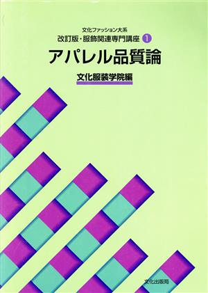 アパレル品質論文化ファッション大系改訂版・服飾関連専門講座1