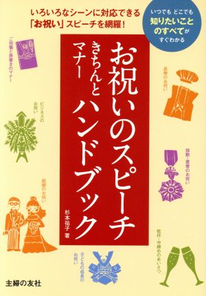 お祝いのスピーチきちんとマナーハンドブック