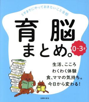 0～3才 育脳まとめ。 3才までにやっておきたいこと全部