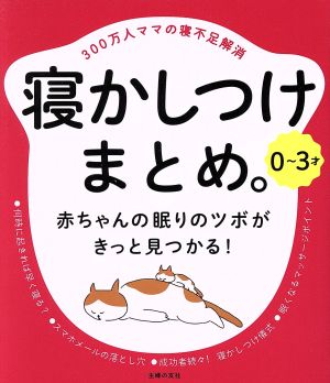 0～3才 寝かしつけまとめ。 300万人ママの寝不足解消