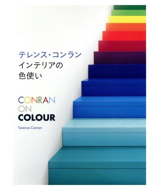 テレンス・コンラン インテリアの色使い