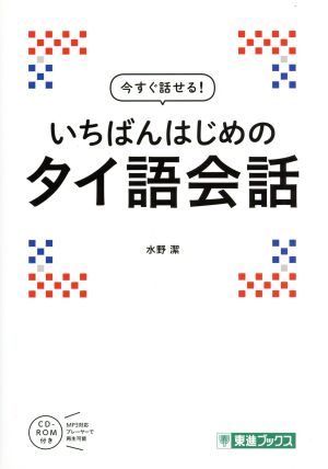 いちばんはじめのタイ語会話 今すぐ話せる！ 東進ブックス