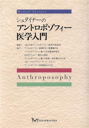 シュタイナーのアントロポゾフィー医学入門