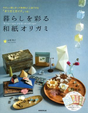 暮らしを彩る和紙オリガミ やさしい順に折って無理なく上達できる「オリガミガイド」つき！