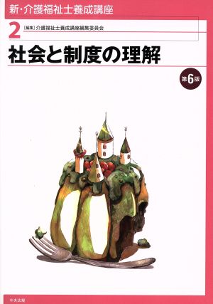 社会と制度の理解 第6版 新・介護福祉士養成講座2