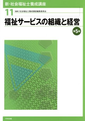 福祉サービスの組織と経営 第5版 新・社会福祉士養成講座11