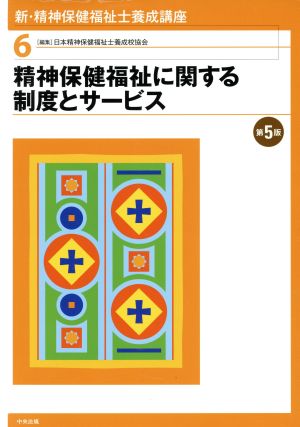 精神保健福祉に関する制度とサービス 第5版 新・精神保健福祉士養成講座6