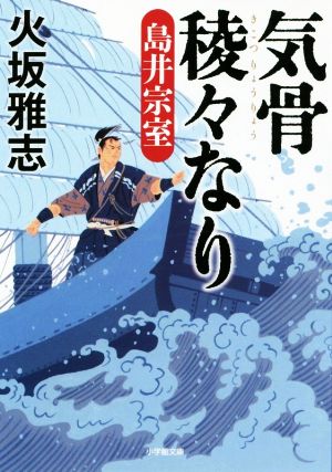 気骨稜々なり 島井宗室 小学館文庫