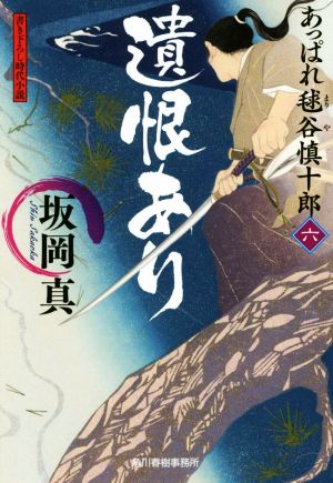 遺恨あり あっぱれ毬谷慎十郎 六 ハルキ文庫時代小説文庫