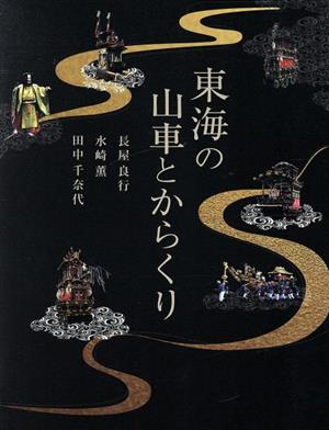 東海の山車とからくり