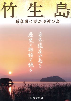 竹生島 琵琶湖に浮かぶ神の島