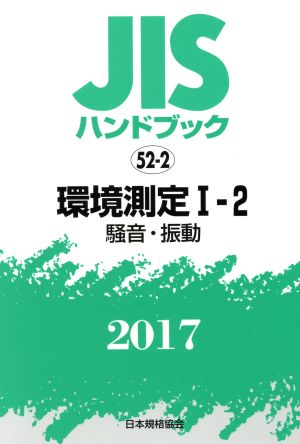 JISハンドブック 52-2 環境測定Ⅰ-2(2017) 騒音・振動 JISハンドブック