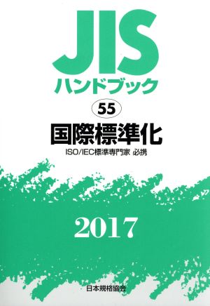 JISハンドブック 55 国際標準化(2017) ISO/IEC標準専門家必携 JISハンドブック