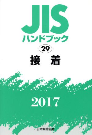 JISハンドブック 29 接着(2017) JISハンドブック