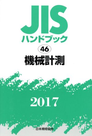 JISハンドブック 46 機械計測(2017) JISハンドブック