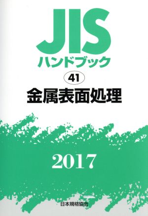 JISハンドブック 41 金属表面処理(2017) JISハンドブック