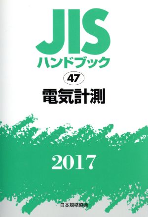 JISハンドブック 47 電気計測(2017) JISハンドブック