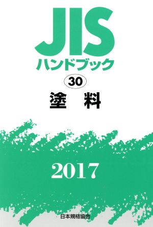 JISハンドブック 30 塗料(2017) JISハンドブック