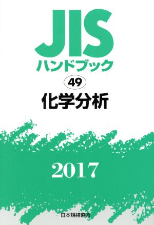 JISハンドブック 49 化学分析(2017) JISハンドブック