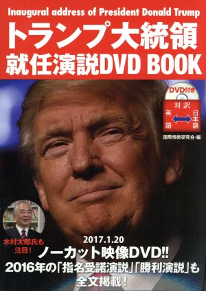 トランプ大統領就任演説DVD BOOK