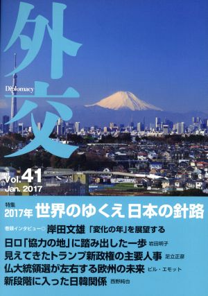 外交(Vol.41) 特集 2017年世界のゆくえ日本の針路