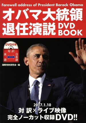 オバマ大統領退任演説DVD BOOK