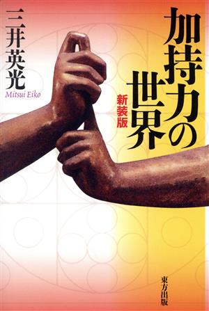 加持力の世界 新装版 中古本・書籍 | ブックオフ公式オンラインストア