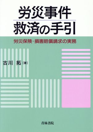 労災事件救済の手引 労災保険・損害賠償請求の実務