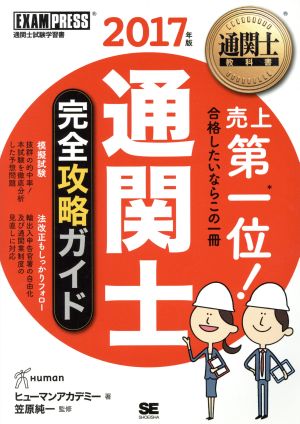 通関士完全攻略ガイド(2017年版) 通関士教科書