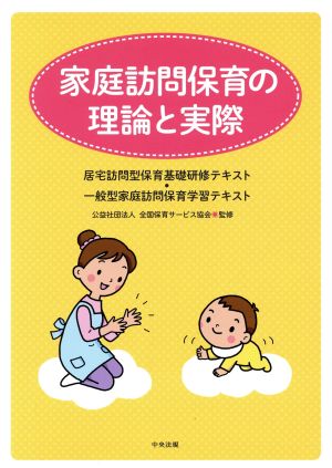 家庭訪問保育の理論と実際 居宅訪問型保育基礎研修テキスト・一般型家庭訪問保育学習テキスト