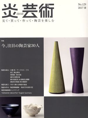 炎芸術(No.129 2017春) 特集 今、注目の陶芸家30人