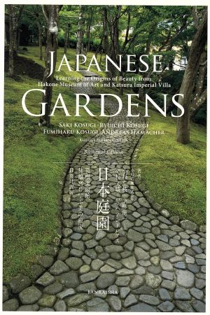 日本庭園 日英対訳版 箱根美術館、桂離宮に学ぶ美の源流