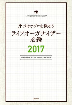 ライフオーガナイザー名鑑(2017) 片づけのプロを探そう