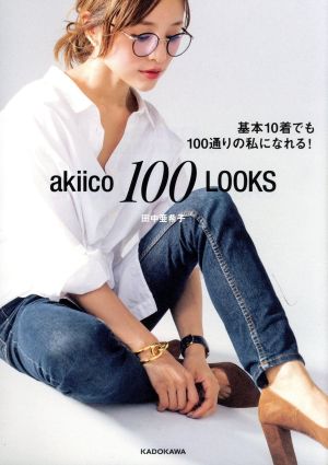 akiico 100 LOOKS 基本10着でも100通りの私になれる！