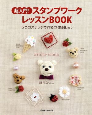 超入門！スタンプワークレッスンBOOK 5つのステッチで作る立体刺しゅう