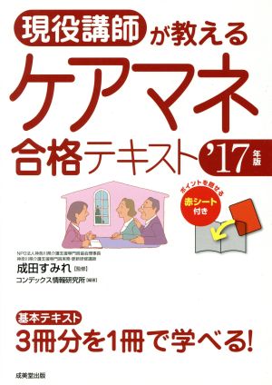 現役講師が教えるケアマネ合格テキスト('17年版)