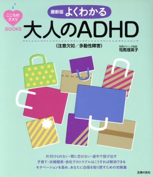 よくわかる大人のADHD〈注意欠如/多動性障害〉 最新版 こころのクスリBOOKS