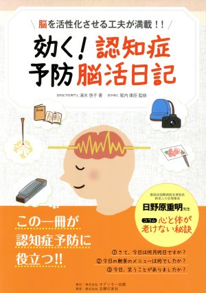 効く！認知症予防脳活日記 脳を活性化させる工夫が満載!!