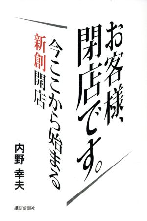 お客様、閉店です。 今ここから始まる新創開店