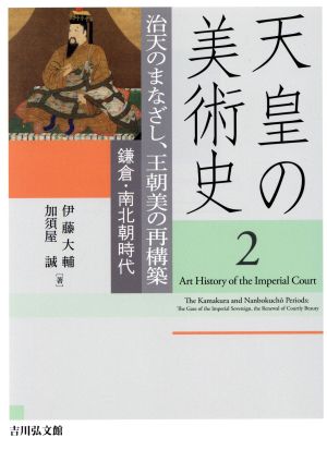 天皇の美術史(2)治天のまなざし、王朝美の再構築 鎌倉・南北朝時代
