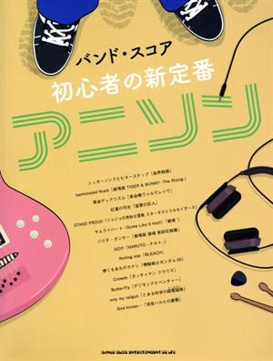 初心者の新定番アニソン バンド・スコア