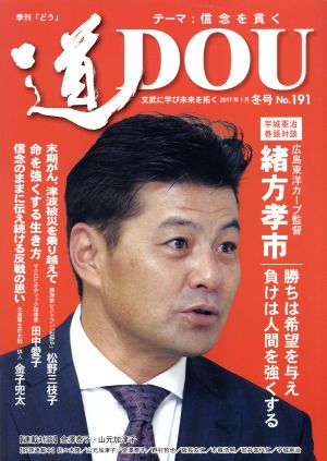 季刊 道(No.191(2017冬号)) 文武に学び未来を拓く〈信念を貫く〉広島東洋カープ監督緒方孝市