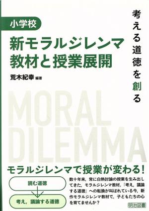 小学校新モラルジレンマ教材と授業展開 考える道徳を創る