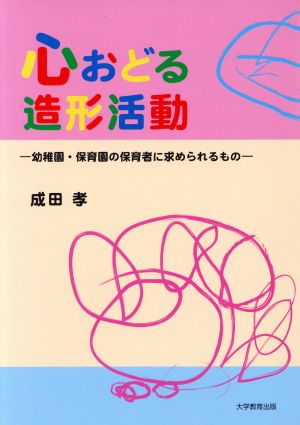 心おどる造形活動 幼稚園・保育園の保育者に求められるもの