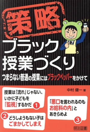 策略ブラック授業づくり つまらない普通の授業にはブラックペッパーをかけて