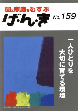 園と家庭をむすぶ げ・ん・き(No.159) 一人ひとりを大切に育てる環境