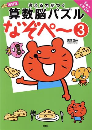 考える力がつく算数脳パズル なぞペ～ 改訂版(3) 5歳～小学3年