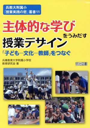 主体的な学びをうみだす授業デザイン 「子ども-文化-教師」をつなぐ 兵教大附属小「授業実践の窓」叢書11