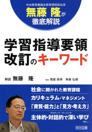 学習指導要領改訂のキーワード 中央教育審議会教育課程部会長無藤隆が徹底解説