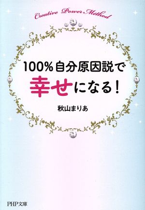 100%自分原因説で幸せになる！ PHP文庫